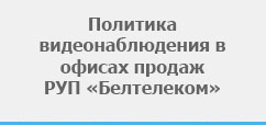 Политика видеонаблюдения в офисах продаж РУП «Белтелеком»