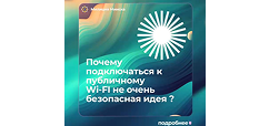Почему подключаться к публичному Wi-Fi не очень безопасная идея?