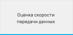 Оценка скорости передачи данных