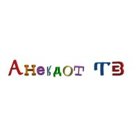 Анекдот ТВ