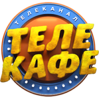 ТЕЛЕКАФЕ