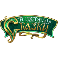 В гостях у сказки HD