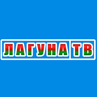 Лагуна ТВ (Брестская обл.)
