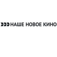 Наше новое кино