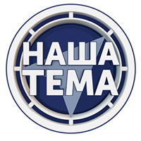 Наша тема